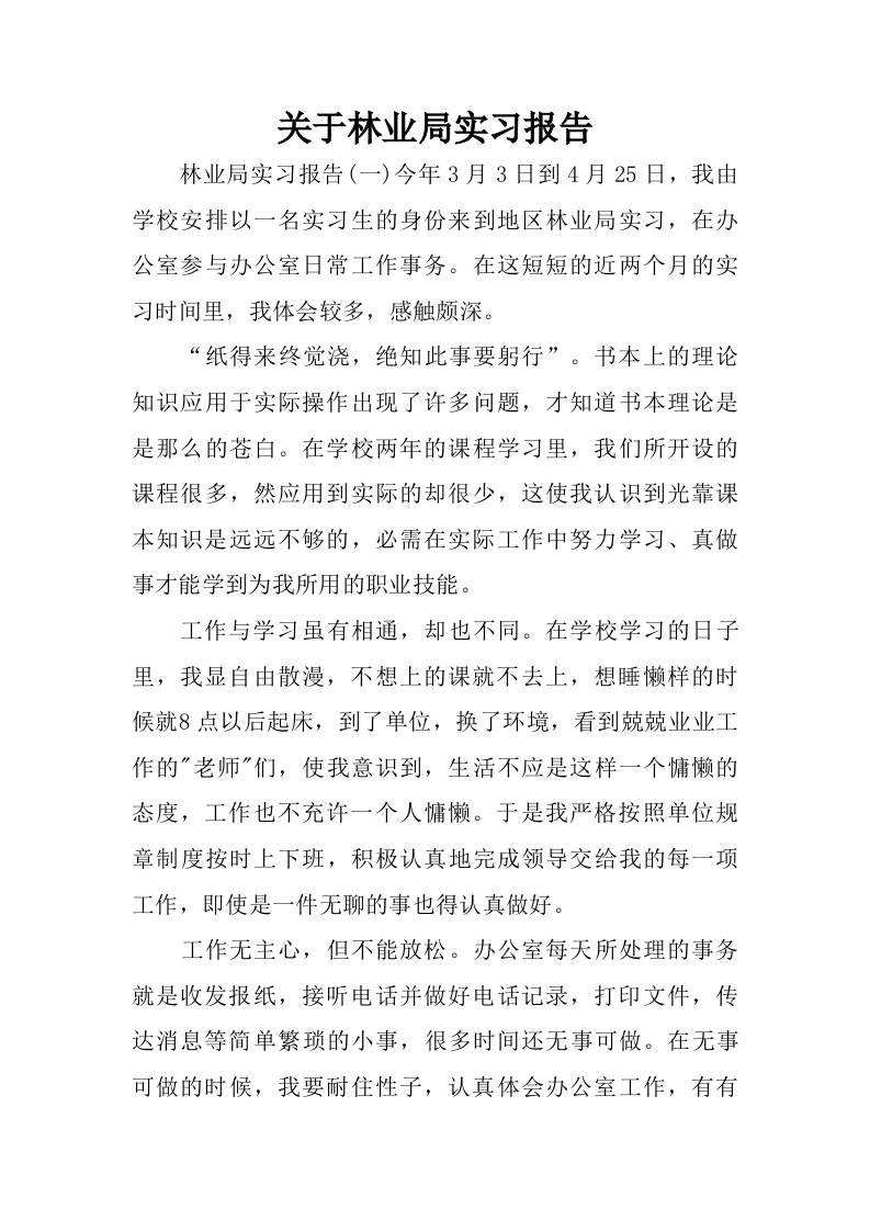 关于林业局实习报告.doc