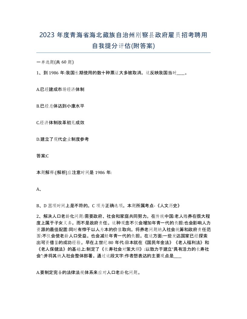 2023年度青海省海北藏族自治州刚察县政府雇员招考聘用自我提分评估附答案