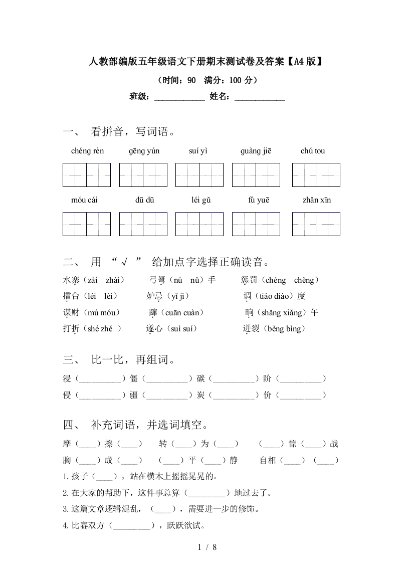 人教部编版五年级语文下册期末测试卷及答案【A4版】