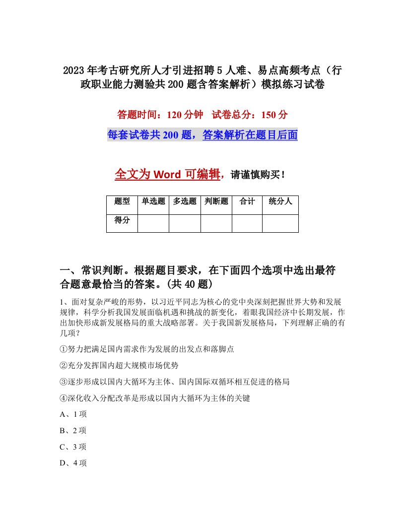 2023年考古研究所人才引进招聘5人难易点高频考点行政职业能力测验共200题含答案解析模拟练习试卷