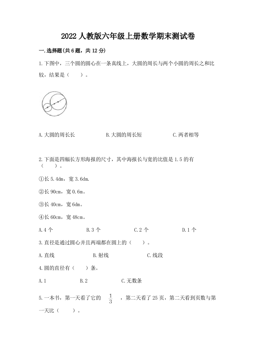 2022人教版六年级上册数学期末综合卷【黄金题型】