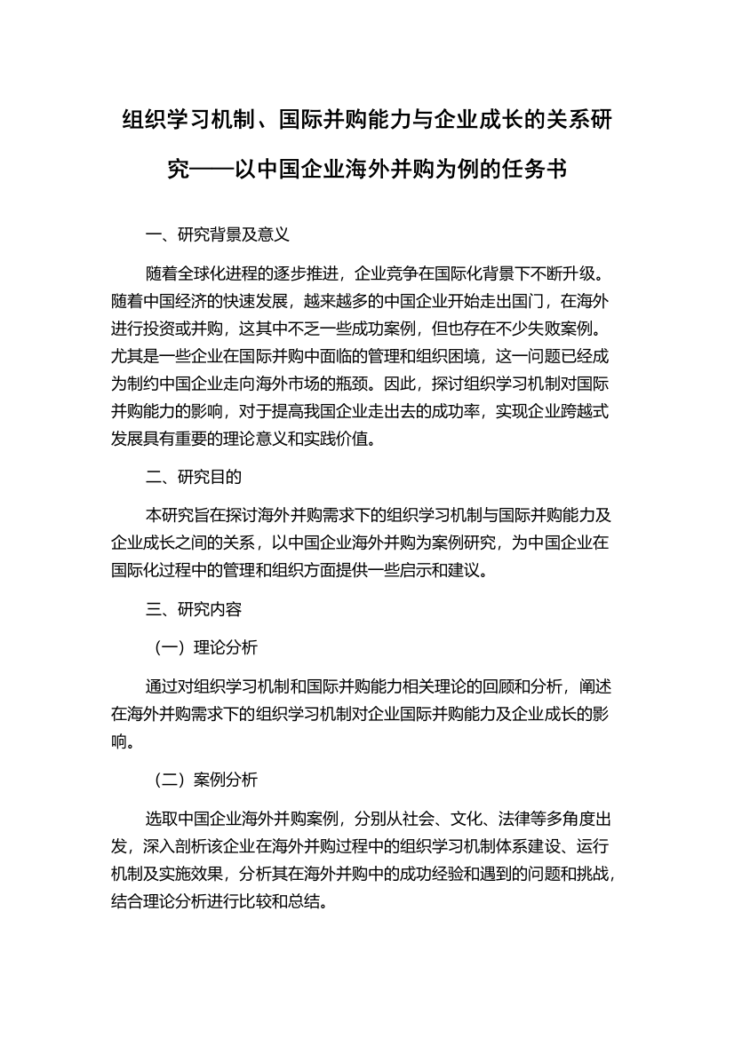 组织学习机制、国际并购能力与企业成长的关系研究——以中国企业海外并购为例的任务书