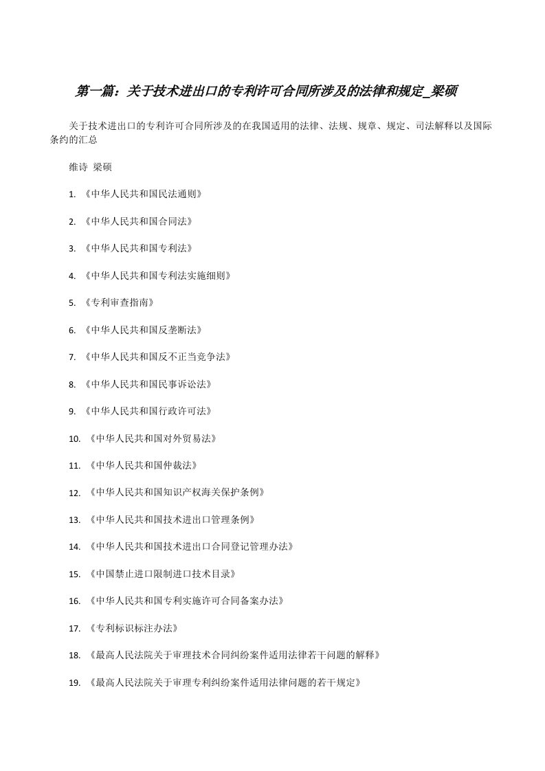 关于技术进出口的专利许可合同所涉及的法律和规定_梁硕[修改版]