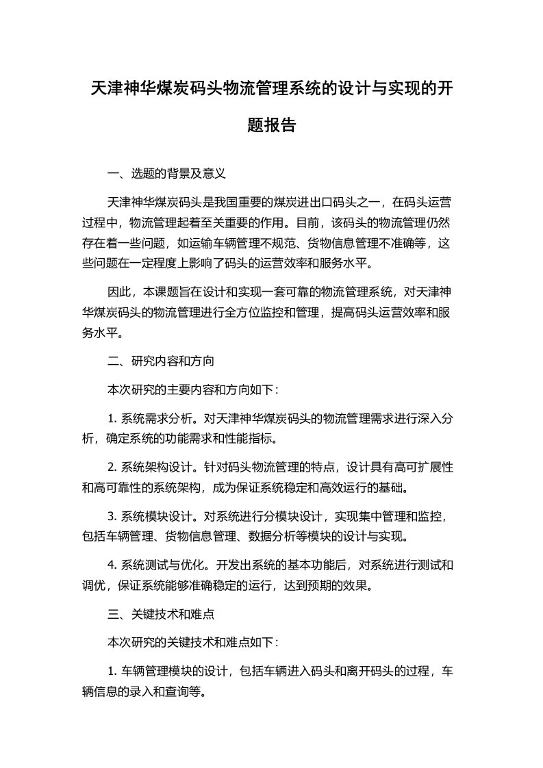 天津神华煤炭码头物流管理系统的设计与实现的开题报告