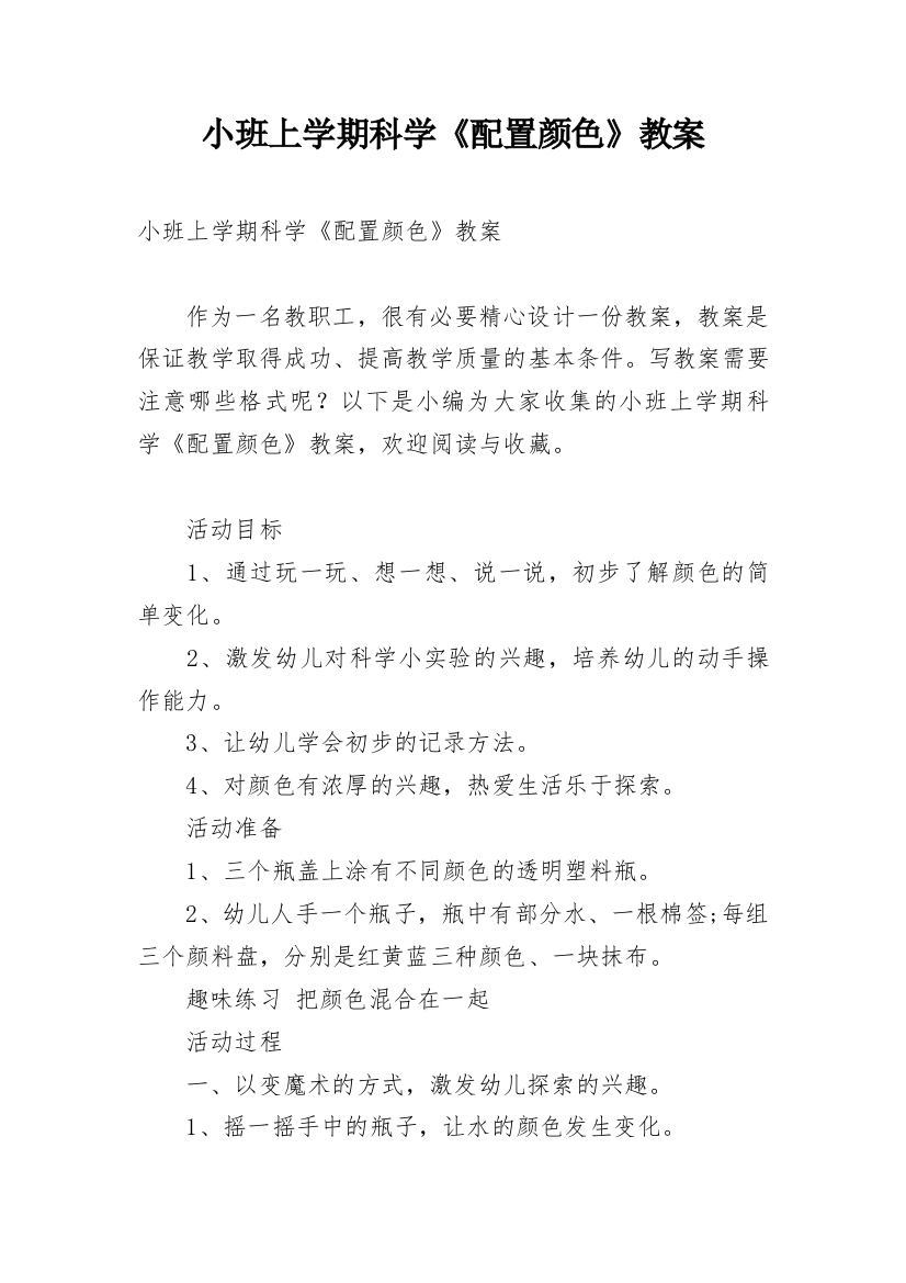 小班上学期科学《配置颜色》教案