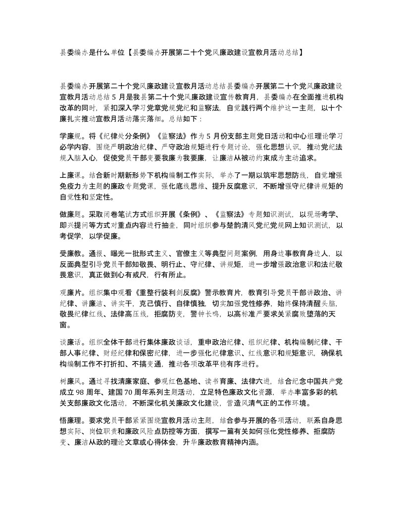 县委编办是什么单位县委编办开展第二十个党风廉政建设宣教月活动总结