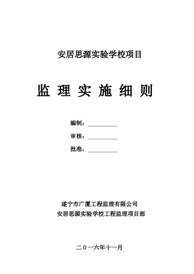 项目管理-项目监理实施细则思源