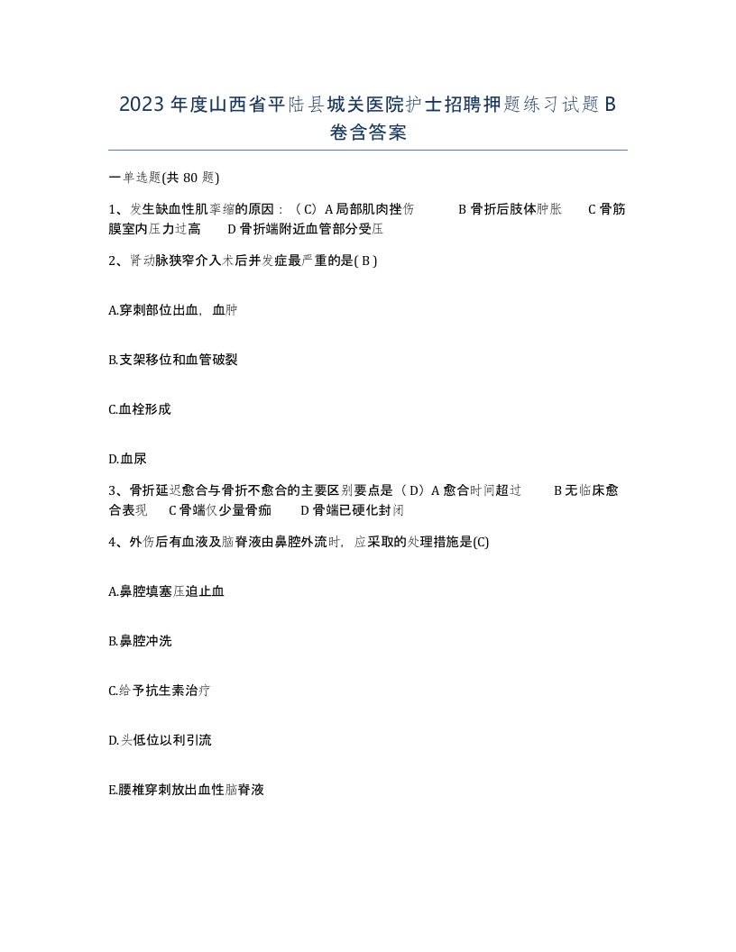 2023年度山西省平陆县城关医院护士招聘押题练习试题B卷含答案