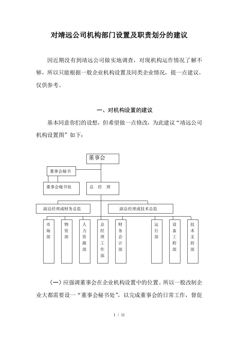 关于机构部门设置及职责划分的意见