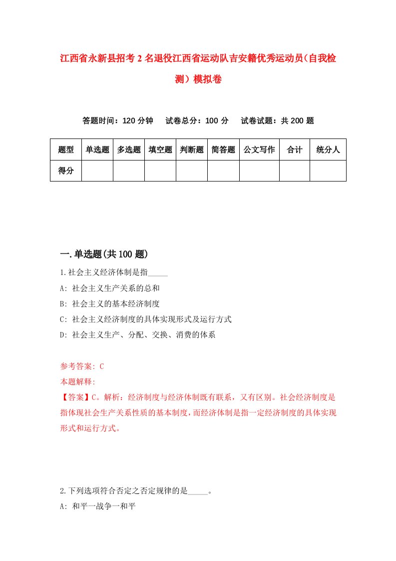 江西省永新县招考2名退役江西省运动队吉安籍优秀运动员自我检测模拟卷8