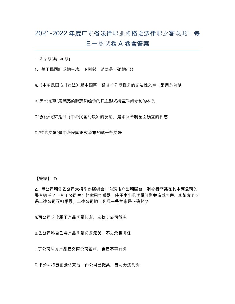 2021-2022年度广东省法律职业资格之法律职业客观题一每日一练试卷A卷含答案