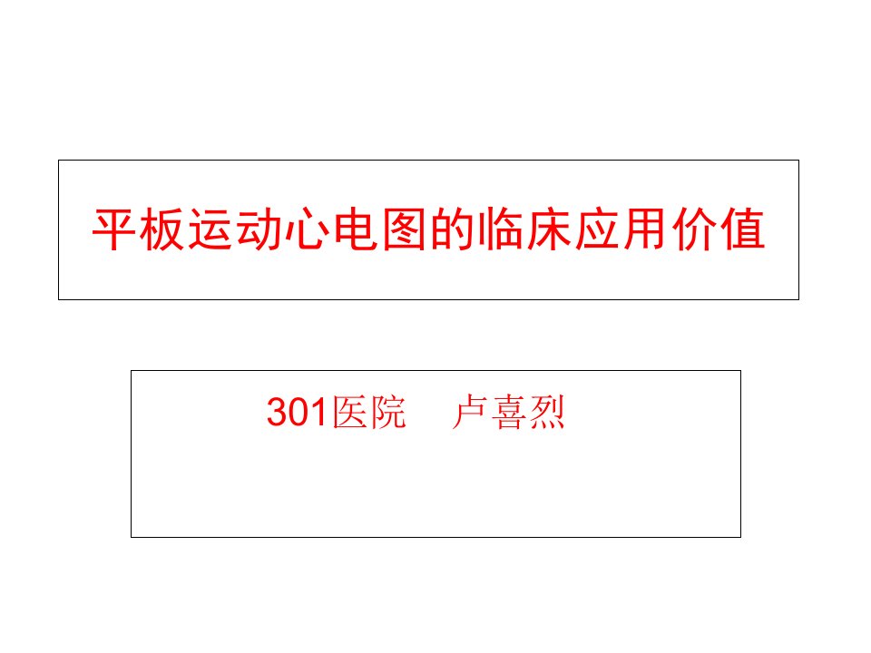 平板运动心电图临床应用价值