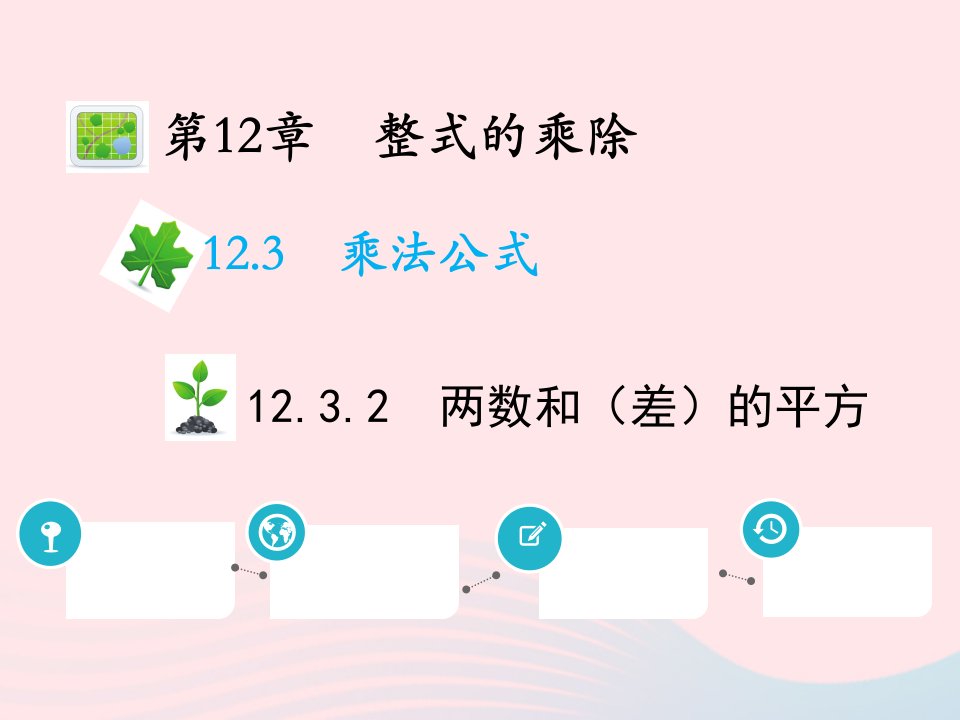 2022八年级数学上册第12章整式的乘除12.3乘法公式12.3.2两数和差的平方教学课件新版华东师大版