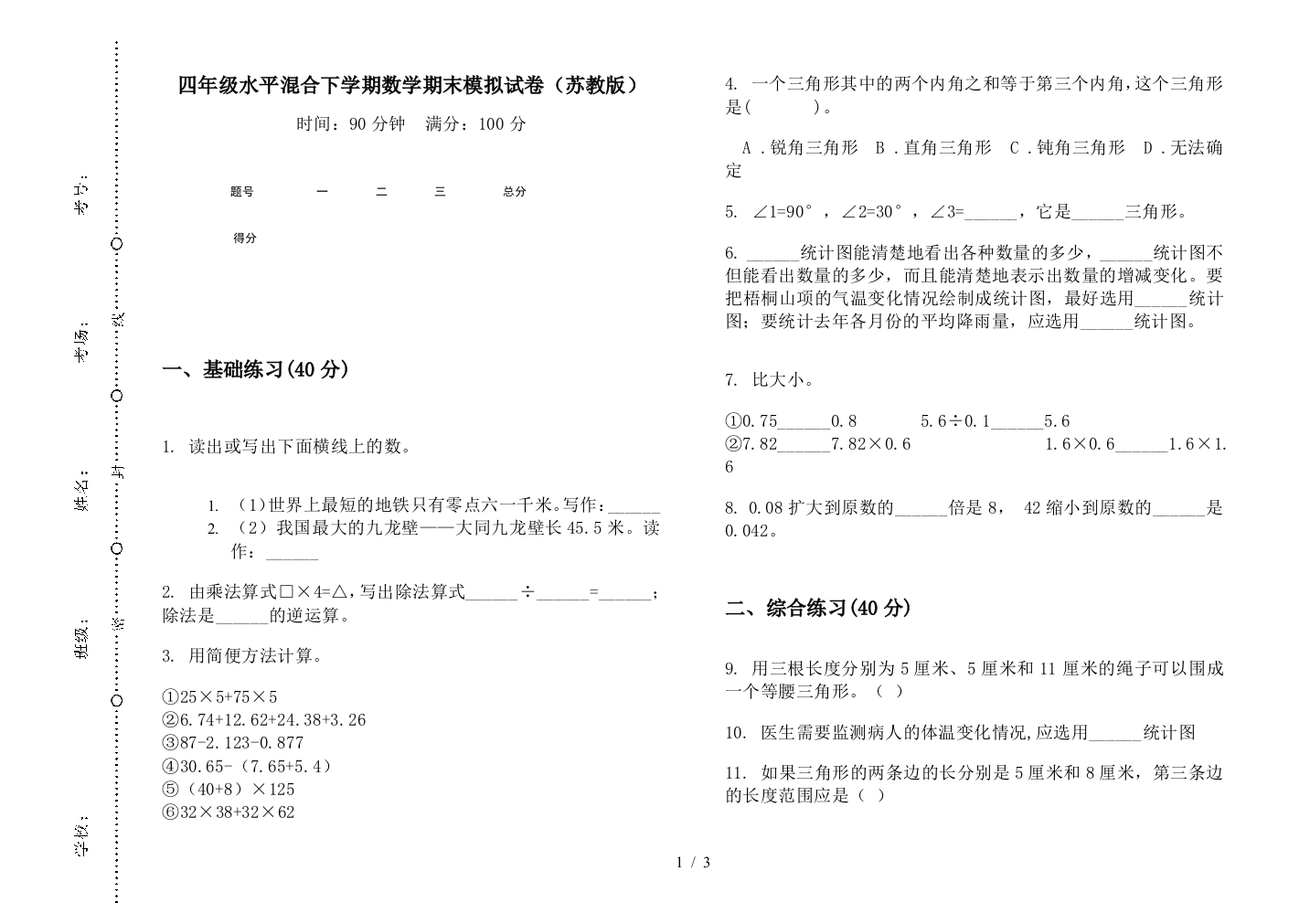 四年级水平混合下学期数学期末模拟试卷(苏教版)