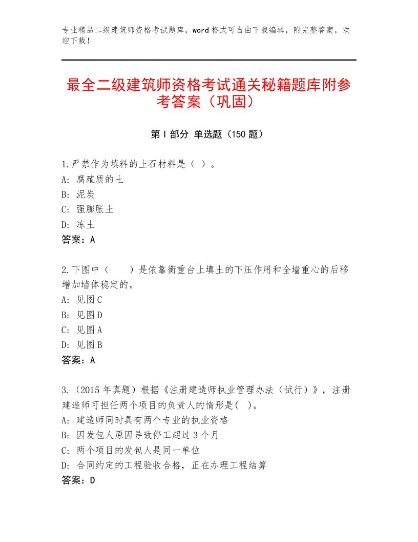 2022—2023年二级建筑师资格考试内部题库及答案（新）