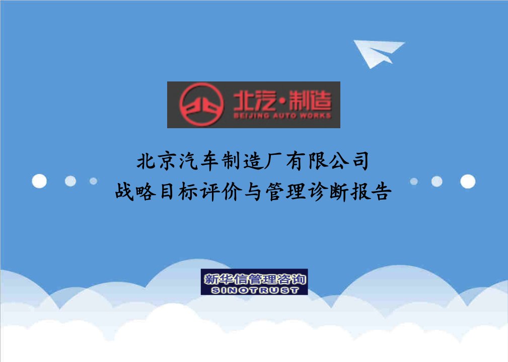 战略管理-北汽战略规划实施及管理提升项目诊断报告