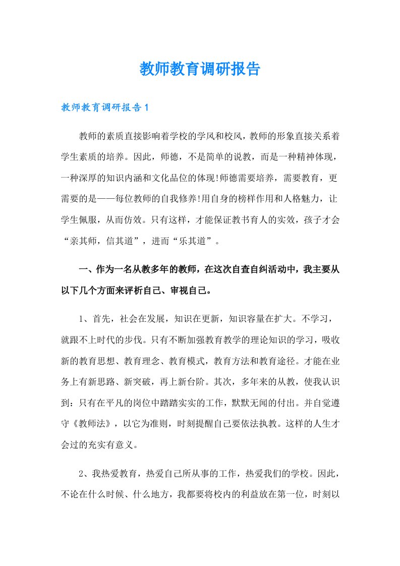 教师教育调研报告