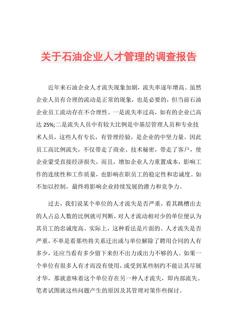 关于石油企业人才管理的调查报告