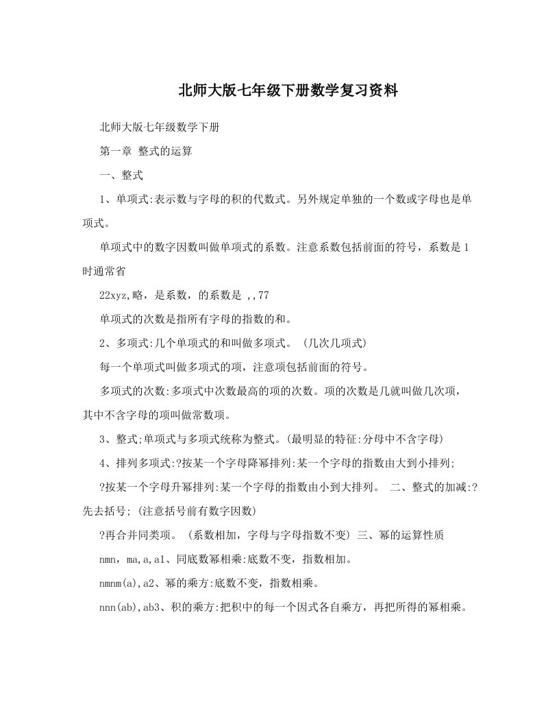 北师大版七年级下册数学复习资料