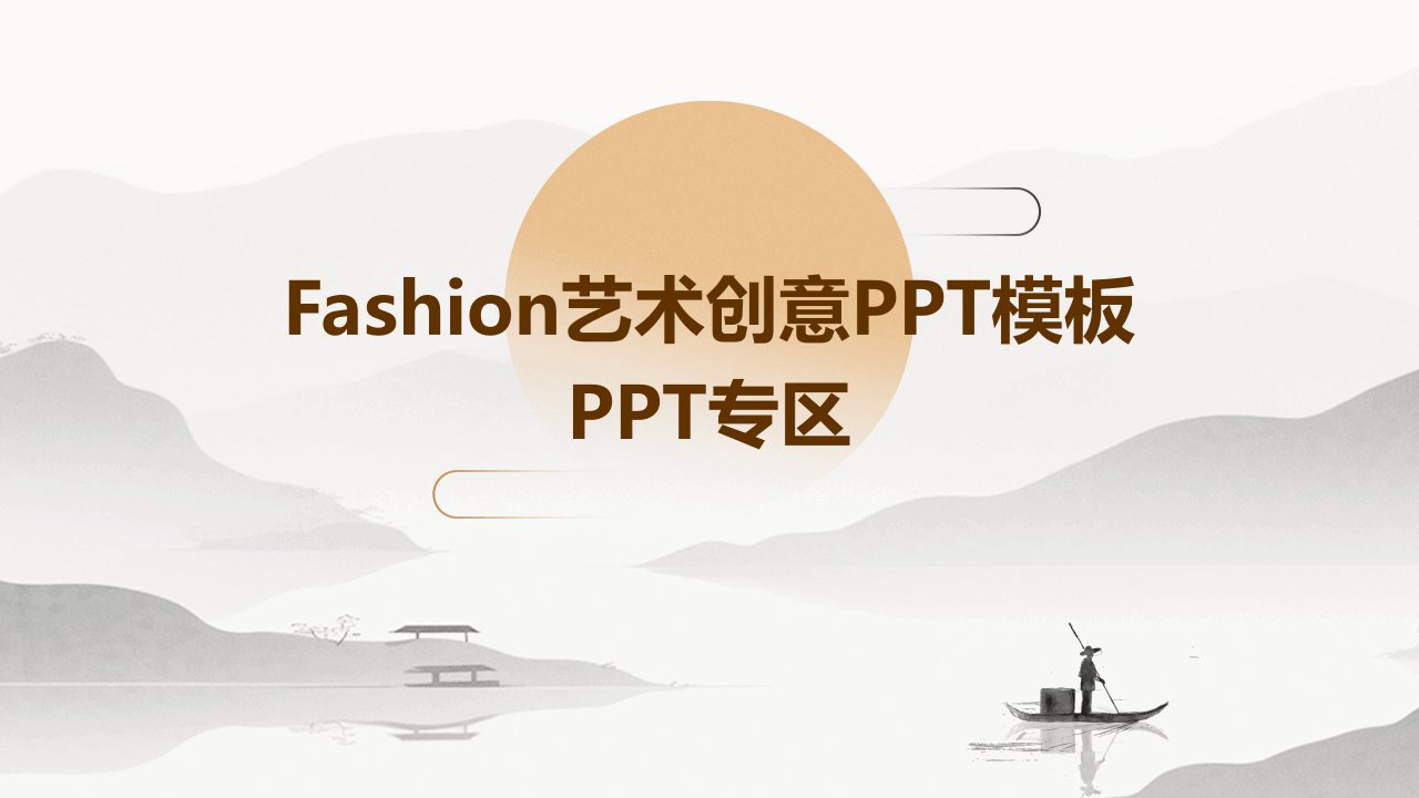 FASHION艺术创意模板专区