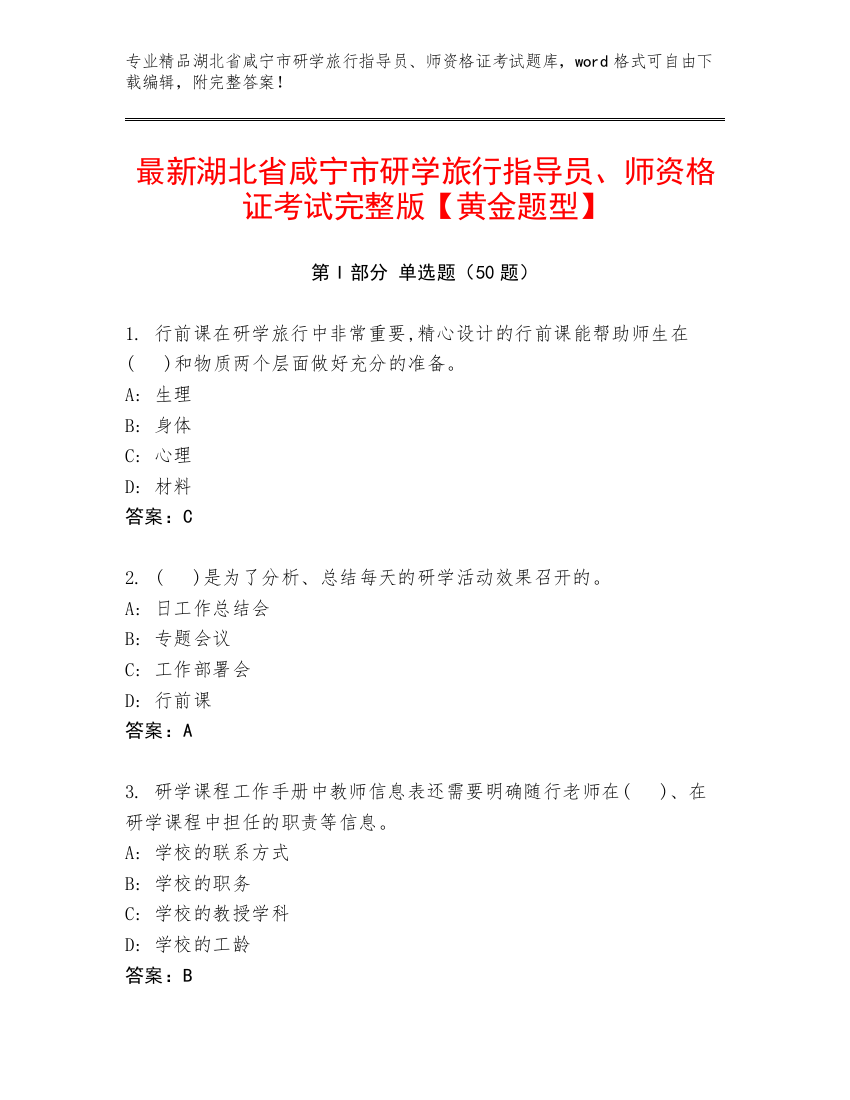 最新湖北省咸宁市研学旅行指导员、师资格证考试完整版【黄金题型】