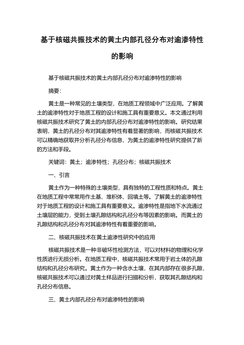 基于核磁共振技术的黄土内部孔径分布对逾渗特性的影响