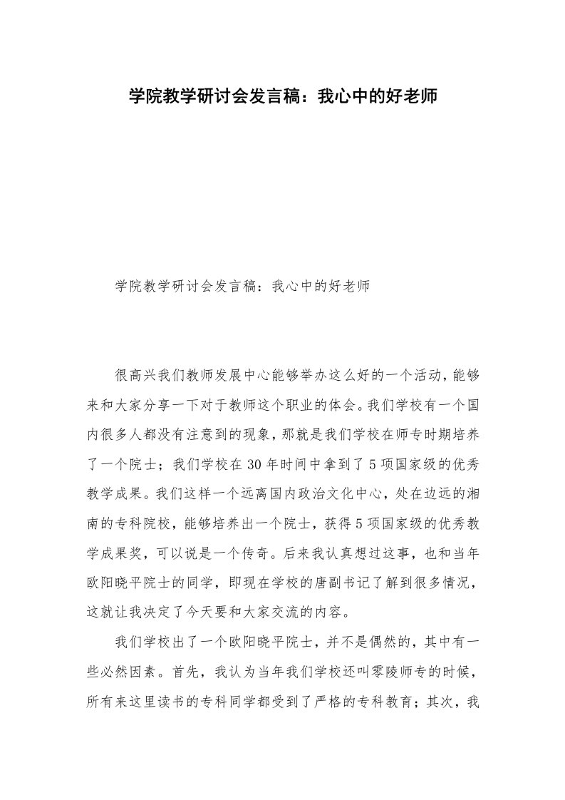 学院教学研讨会发言稿：我心中的好老师