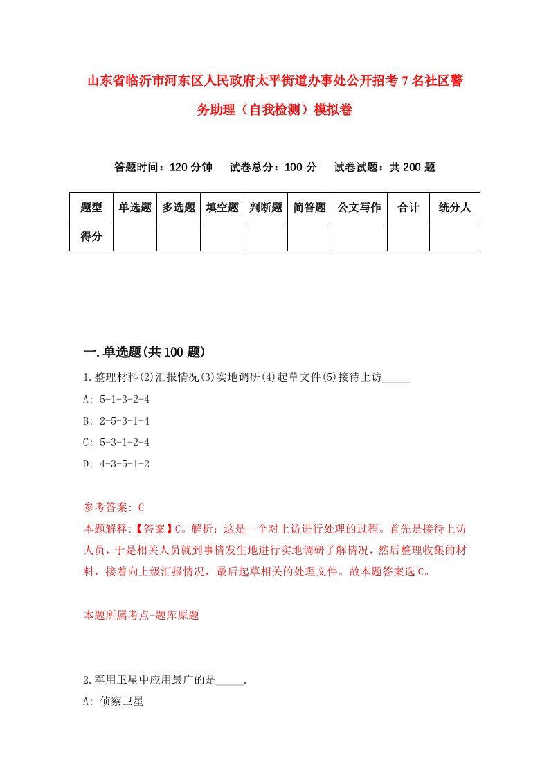 山东省临沂市河东区人民政府太平街道办事处公开招考7名社区警务助理自我检测模拟卷第0期