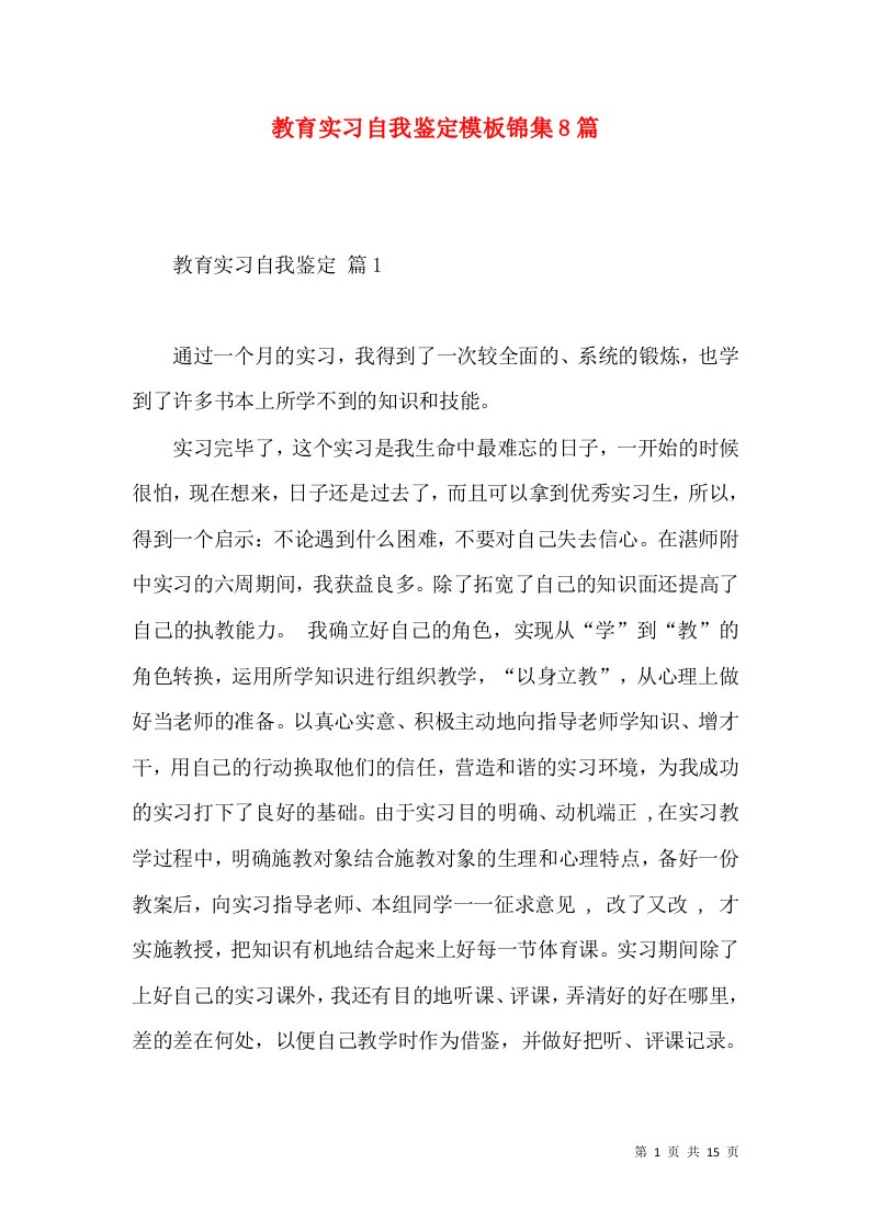 教育实习自我鉴定模板锦集8篇