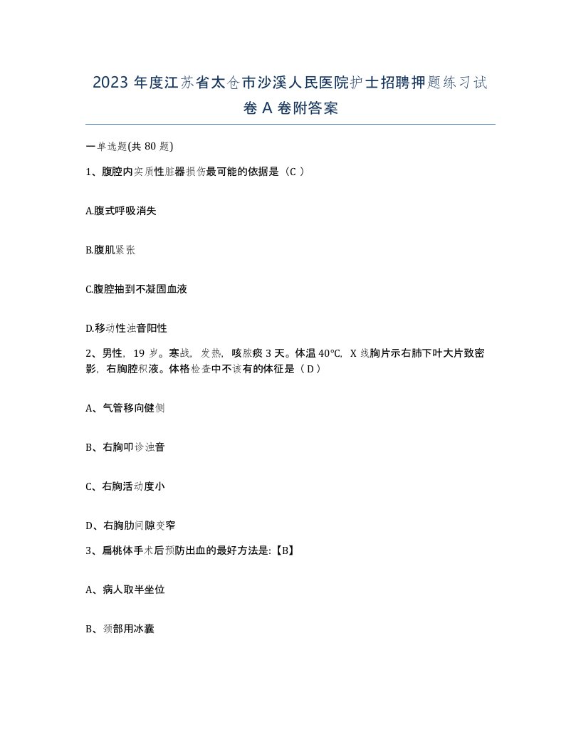 2023年度江苏省太仓市沙溪人民医院护士招聘押题练习试卷A卷附答案