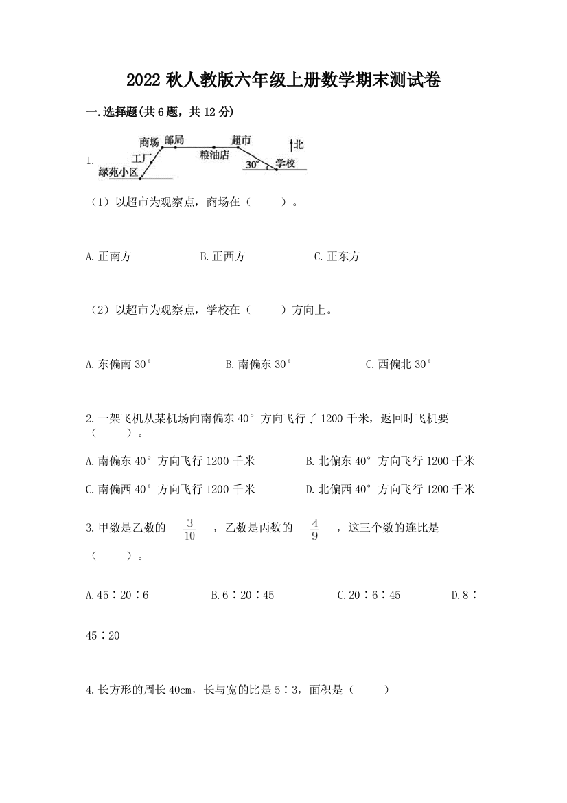 2022秋人教版六年级上册数学期末测试卷附答案【实用】