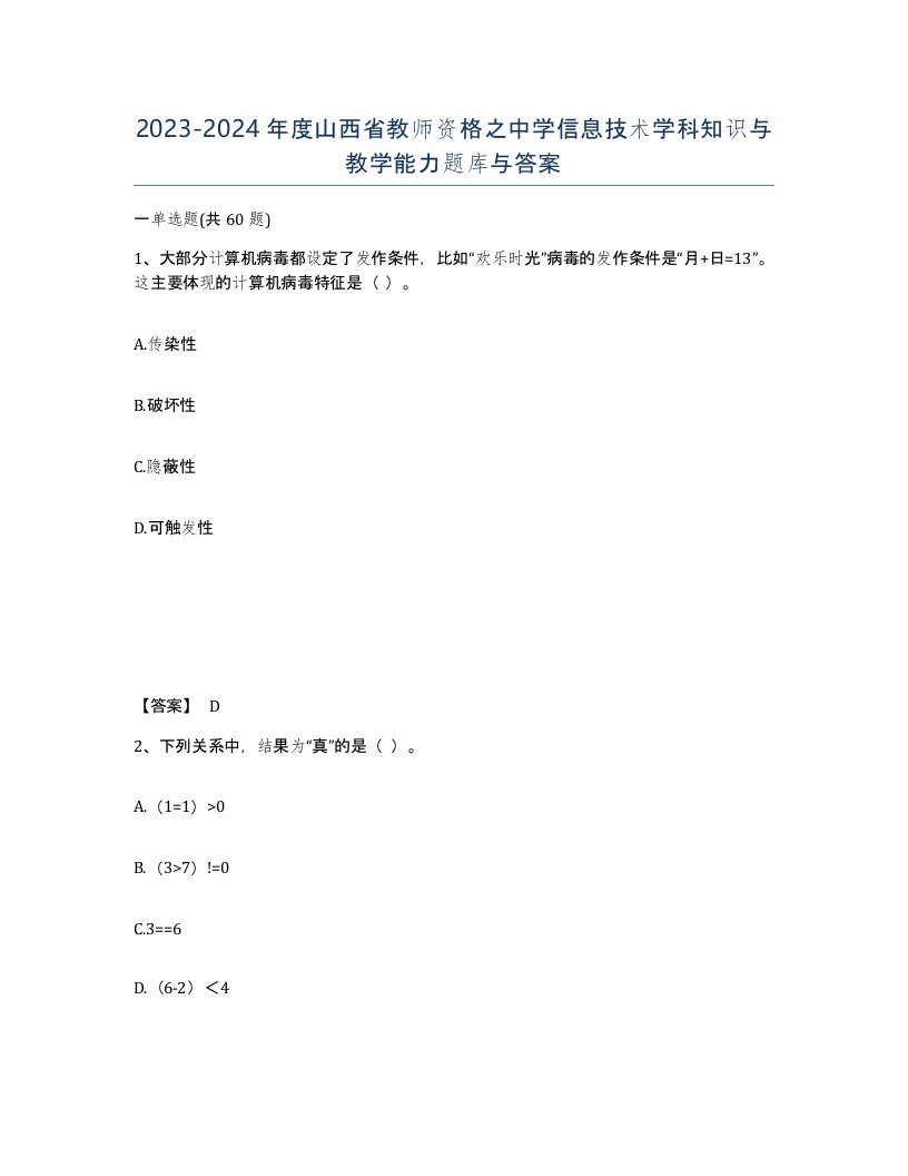 2023-2024年度山西省教师资格之中学信息技术学科知识与教学能力题库与答案