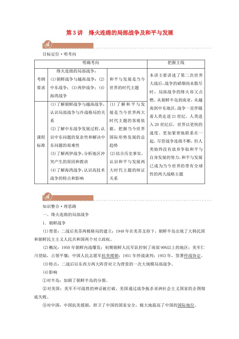 2022版高考历史一轮复习选修三20世纪的战争与和平第3讲烽火连绵的局部战争及和平与发展学案含解析新人教版