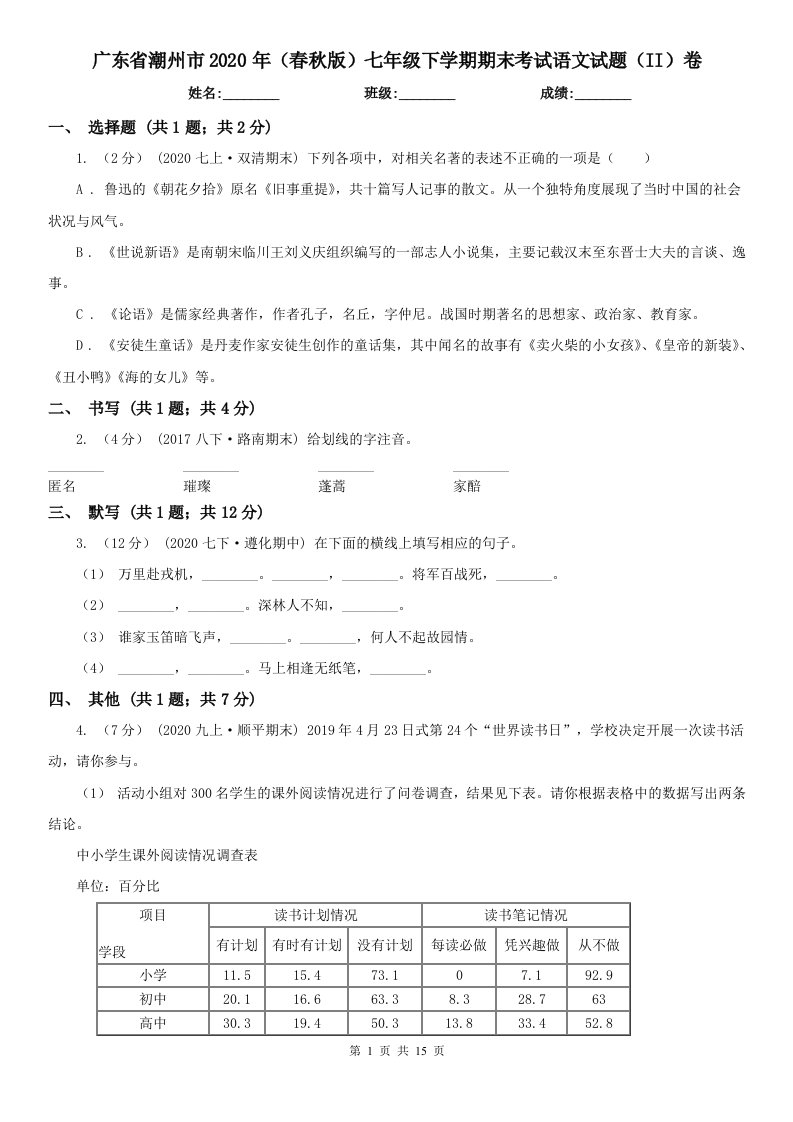 广东省潮州市2020年（春秋版）七年级下学期期末考试语文试题（II）卷