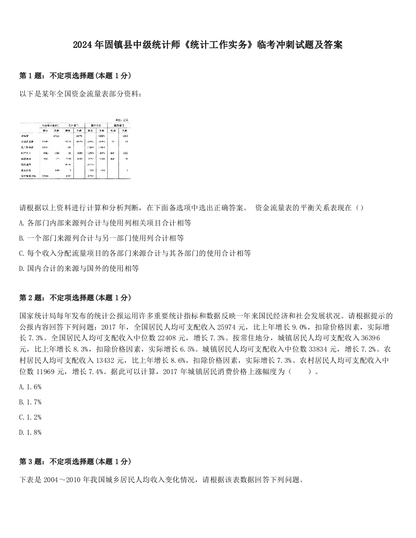 2024年固镇县中级统计师《统计工作实务》临考冲刺试题及答案