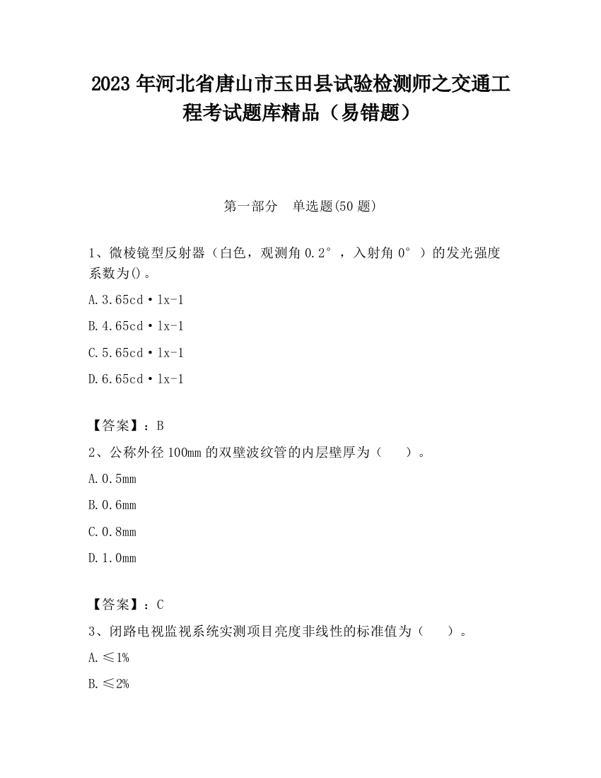 2023年河北省唐山市玉田县试验检测师之交通工程考试题库精品（易错题）