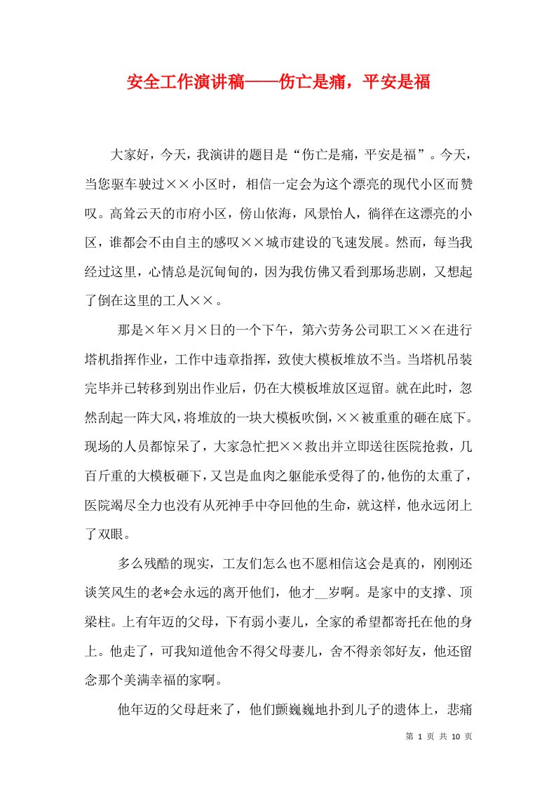 精选安全工作演讲稿伤亡是痛平安是福