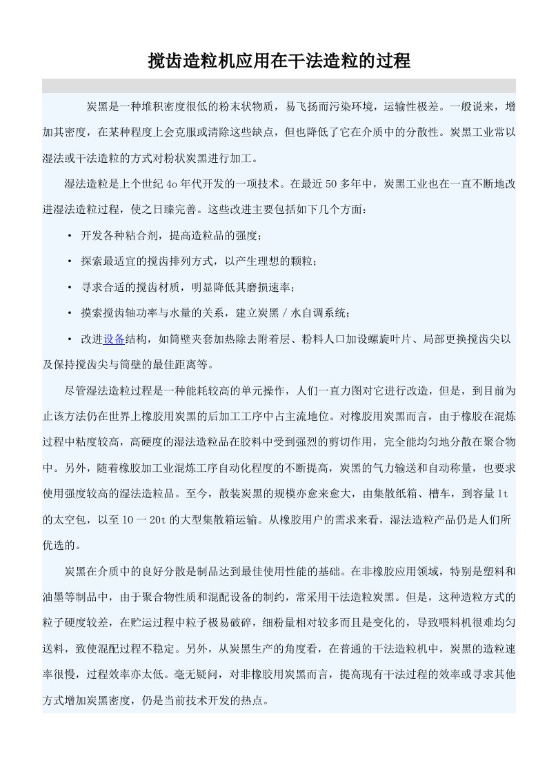 搅齿造粒机应用在干法造粒的过程