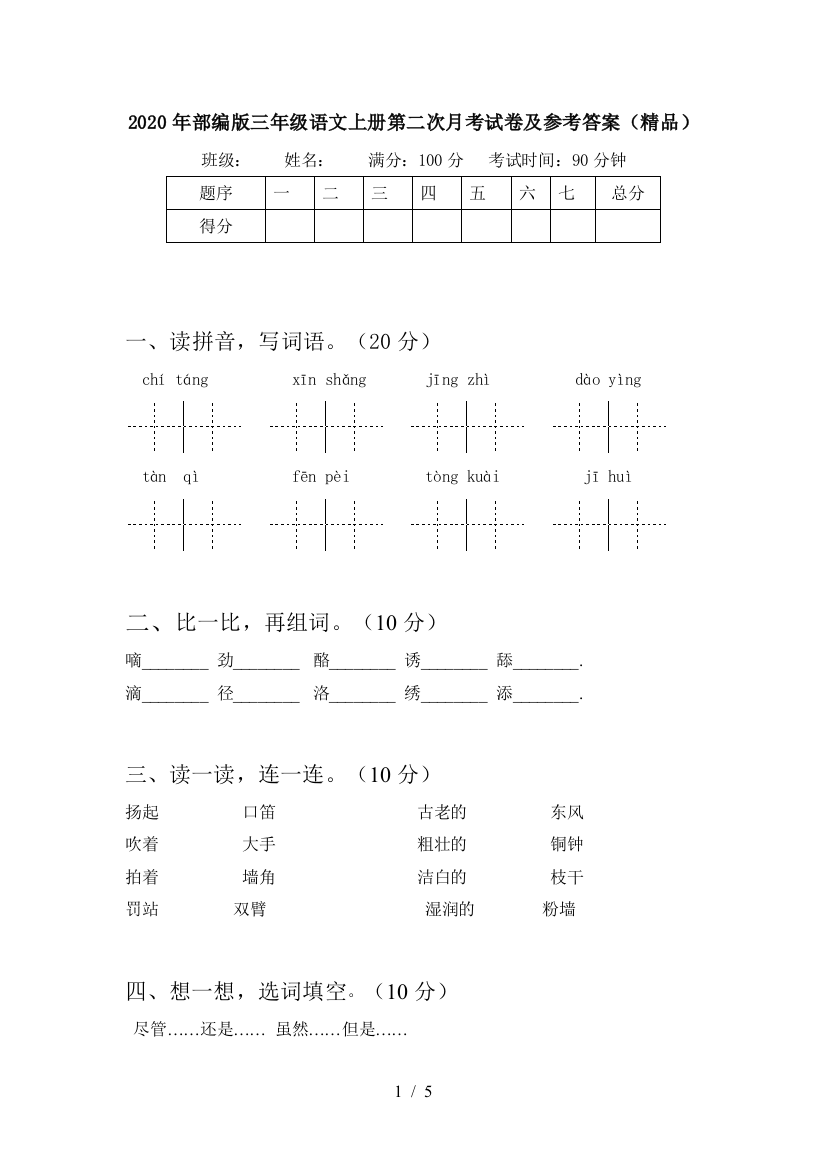 2020年部编版三年级语文上册第二次月考试卷及参考答案(精品)