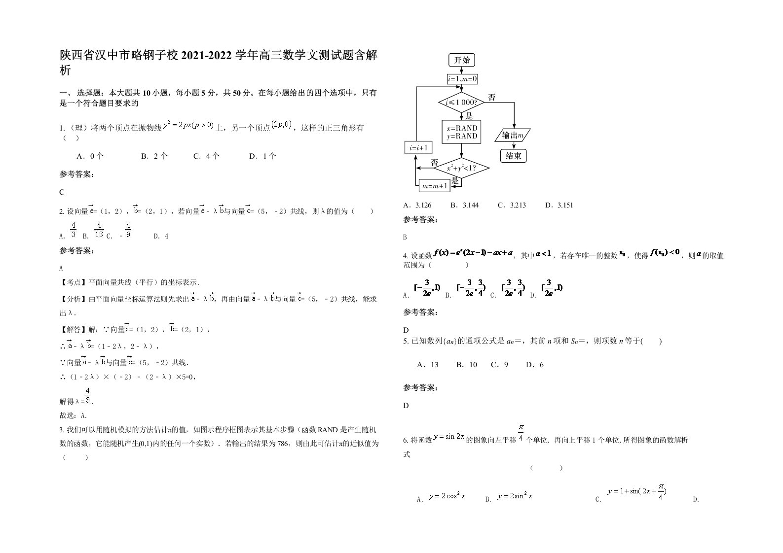 陕西省汉中市略钢子校2021-2022学年高三数学文测试题含解析