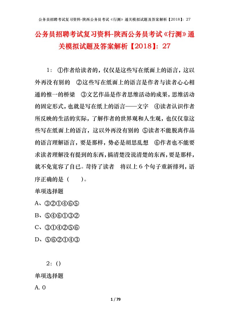 公务员招聘考试复习资料-陕西公务员考试行测通关模拟试题及答案解析201827_3