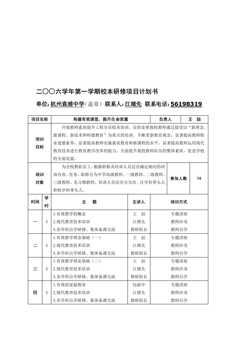 学校教师素质培训计划书