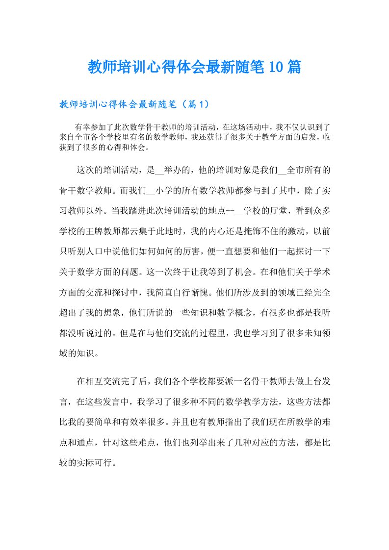 教师培训心得体会最新随笔10篇