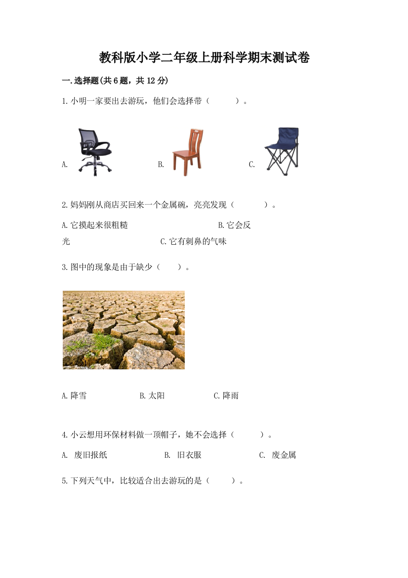 教科版小学二年级上册科学期末测试卷精品(b卷)