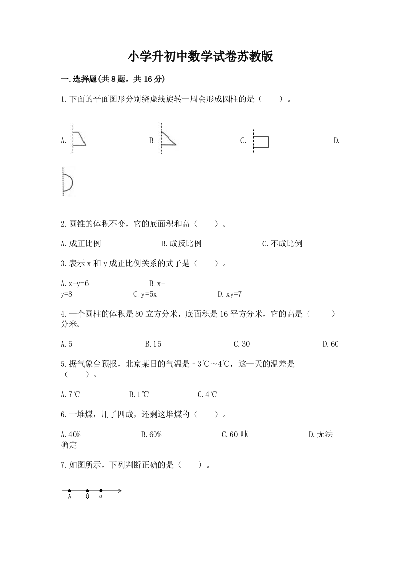 小学升初中数学试卷苏教版（全优）word版