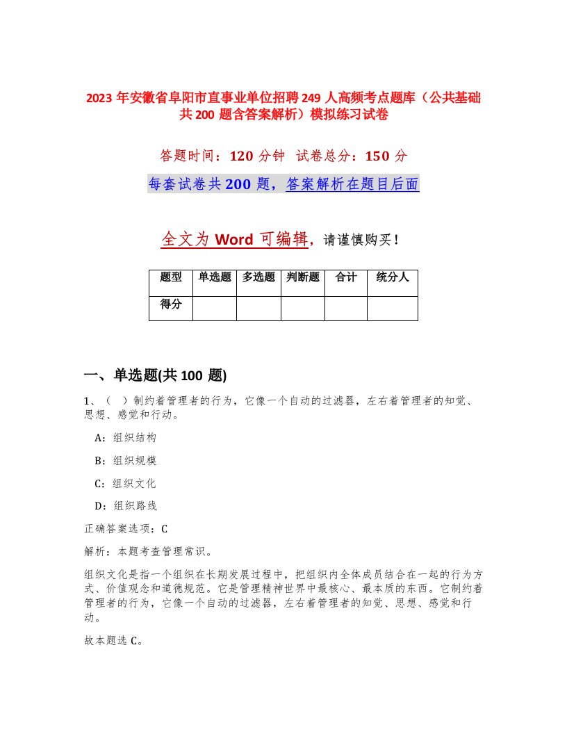 2023年安徽省阜阳市直事业单位招聘249人高频考点题库公共基础共200题含答案解析模拟练习试卷