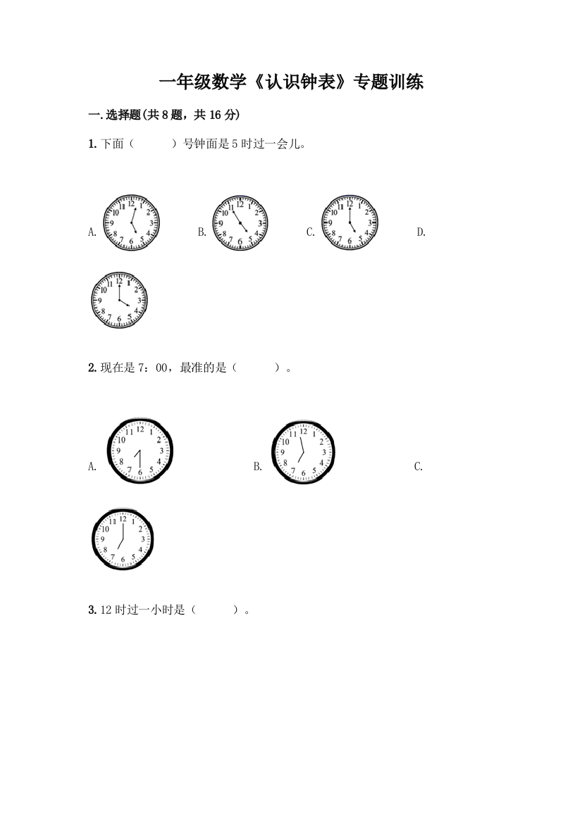 一年级数学《认识钟表》专题训练往年题考