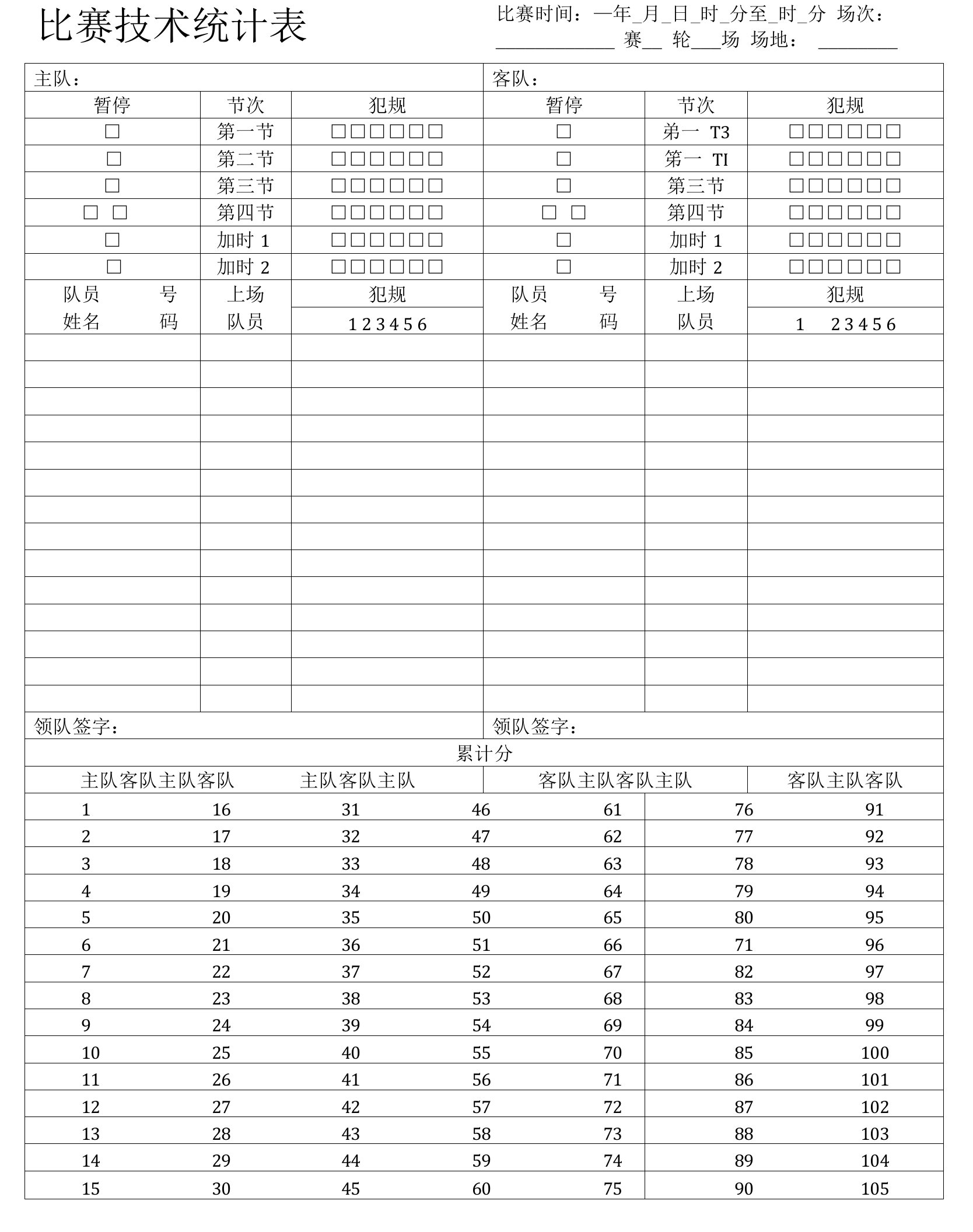 篮球赛计分表技术统计表