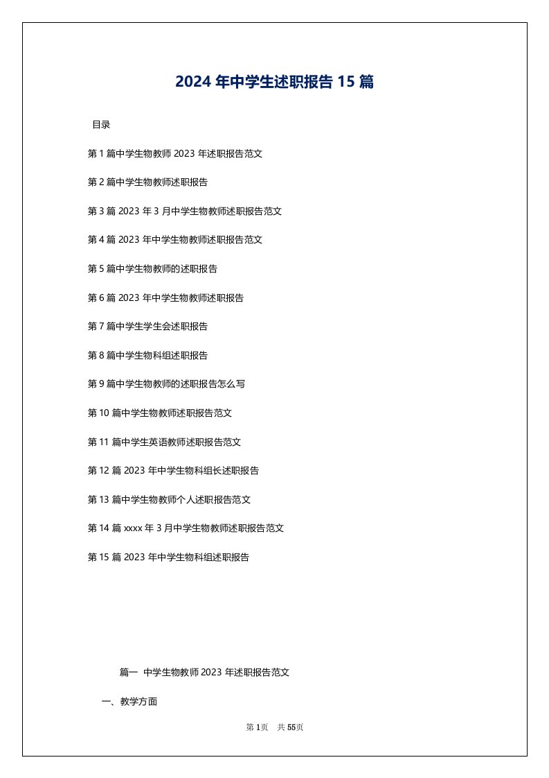 2024年中学生述职报告15篇