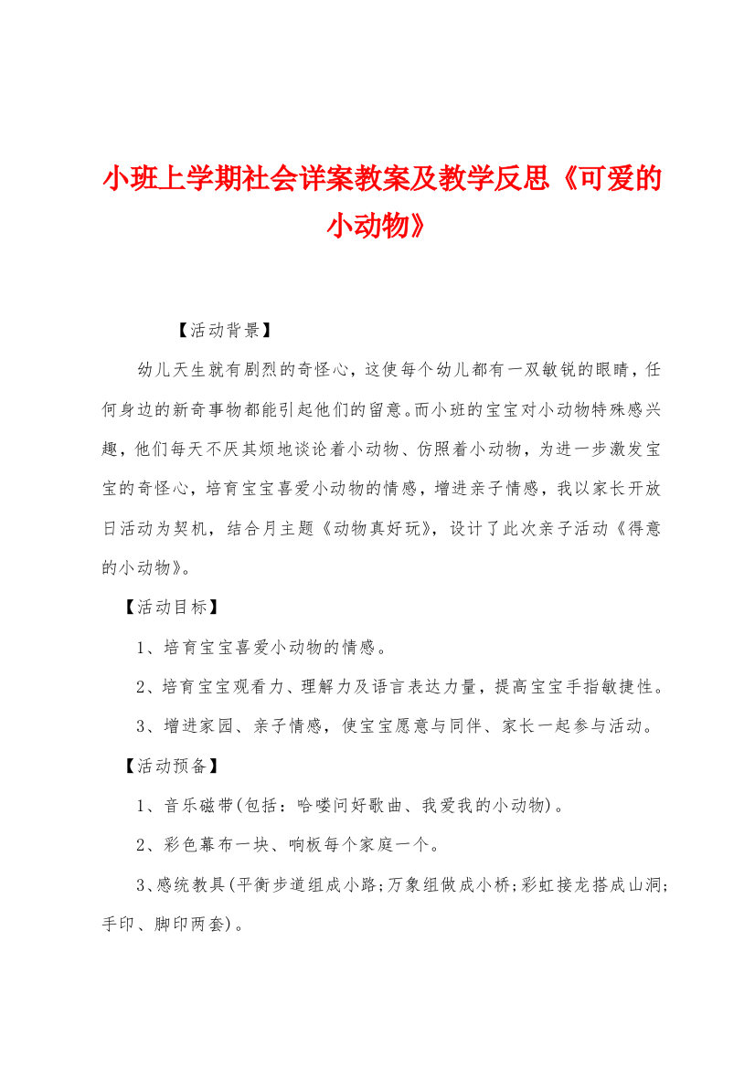 小班上学期社会详案教案及教学反思可爱的小动物